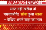 Aaj-ka-Sone-Ka-Bhaav
