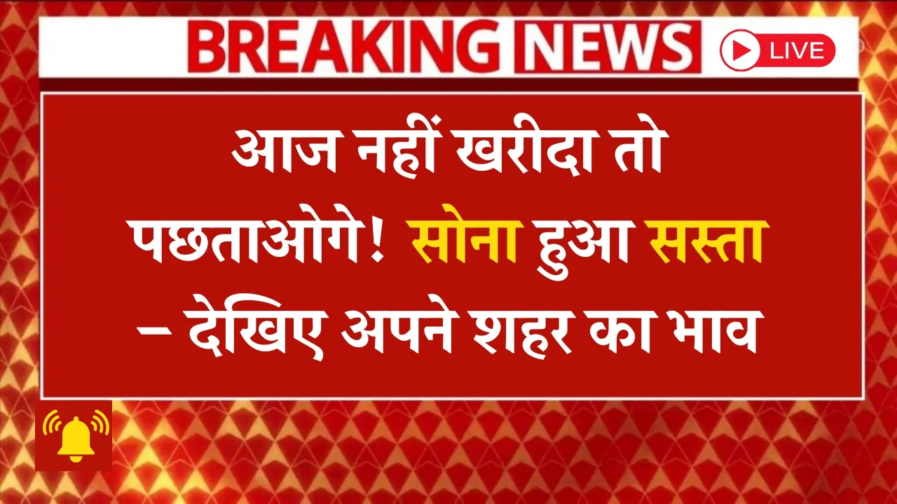 Aaj-ka-Sone-Ka-Bhaav