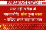 Aaj-ka-Sone-Ka-Taaza-Bhaav