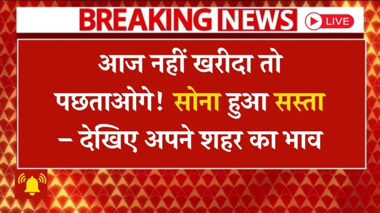 Aaj-ka-Sone-Ka-Taaza-Bhaav