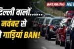 Delhi Vehicle Petrol Diesel Ban Rule