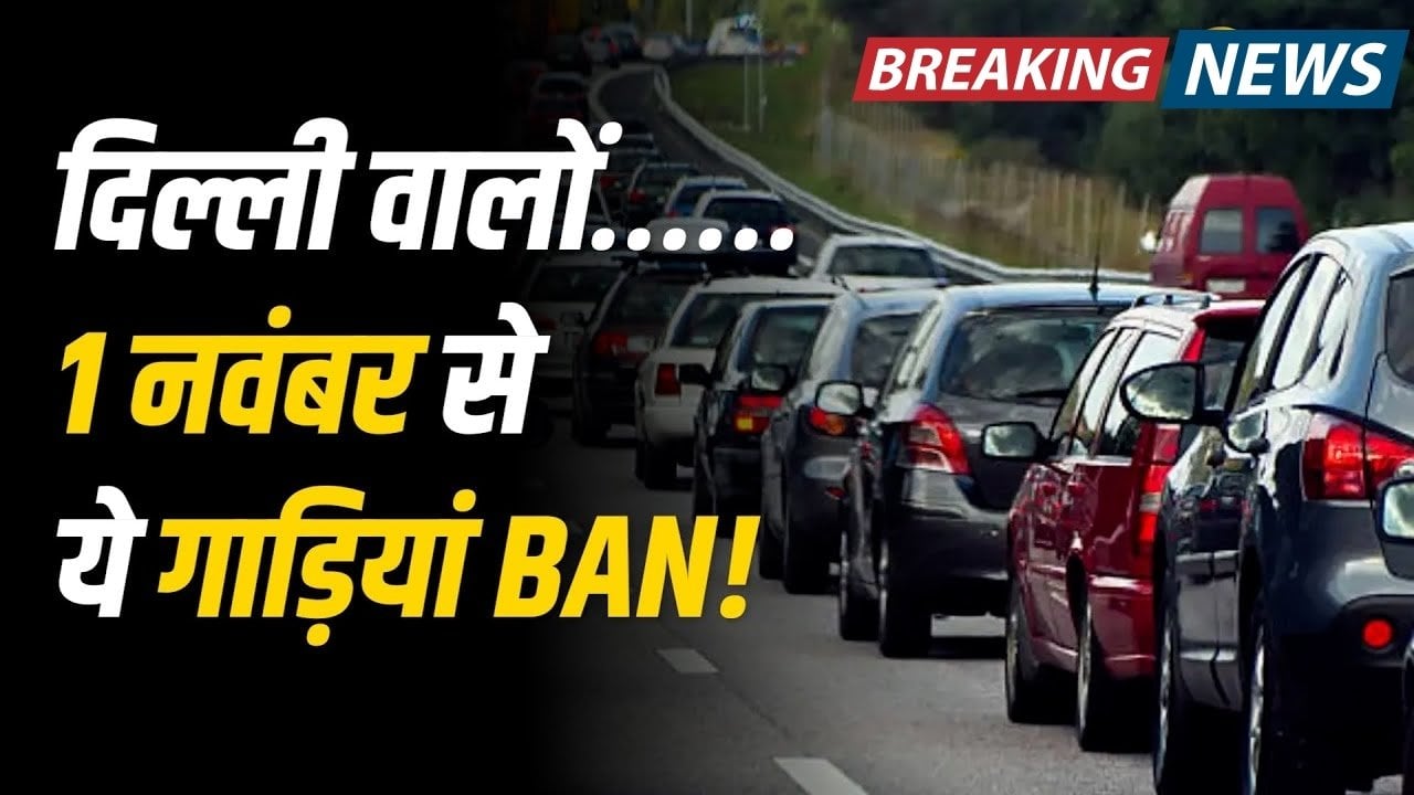 Delhi Vehicle Petrol Diesel Ban Rule
