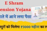 E Shram Card Pension Yojana