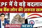 EPFO Rules Update 2025
