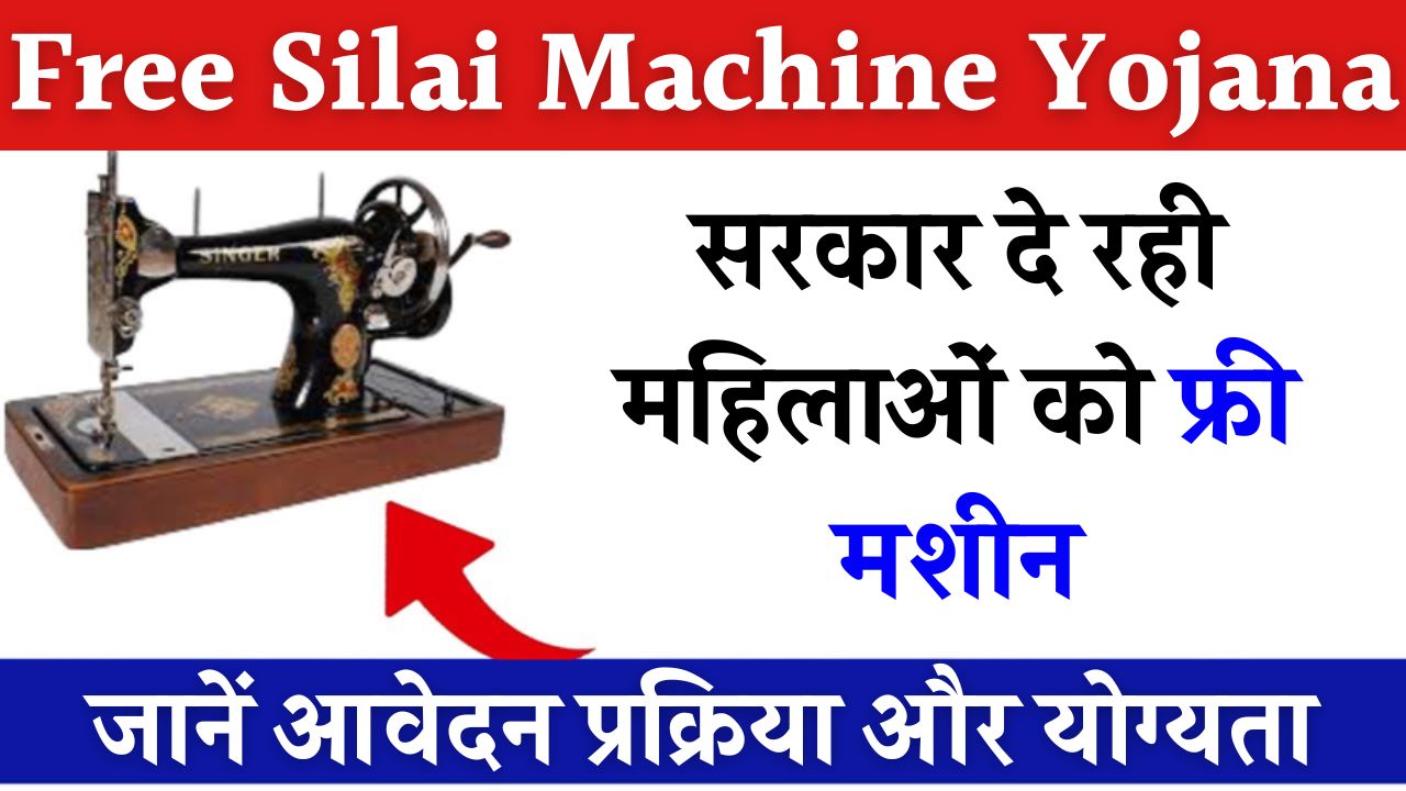 Free Silai Machine Yojana