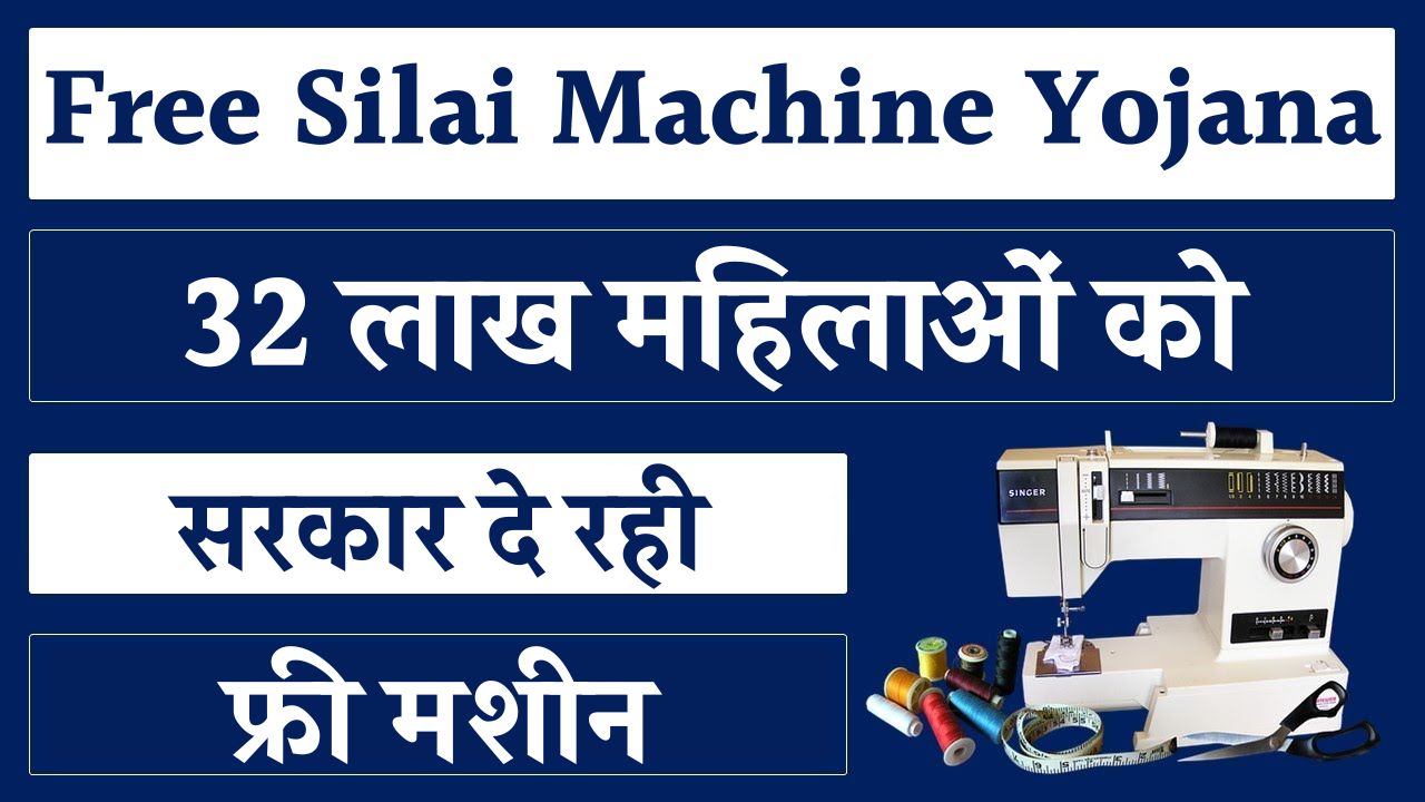 Free Silai Machine Yojana