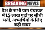 Gram-Panchayat-Bharti-2025
