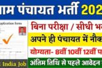 Gram Panchayat New bharti 2025
