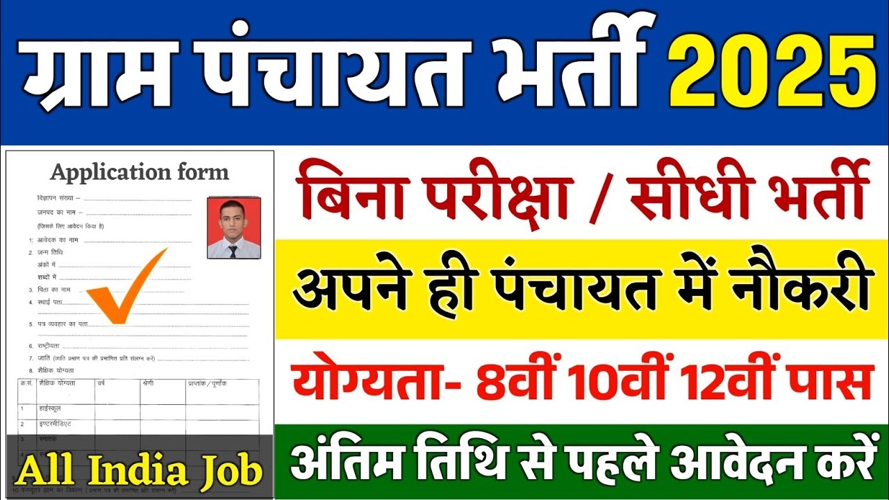 Gram Panchayat New bharti 2025