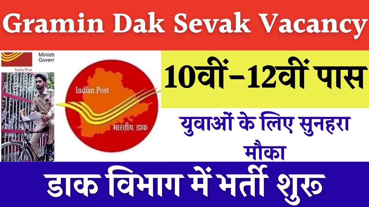 Gramin Dak Sevak Vacancy