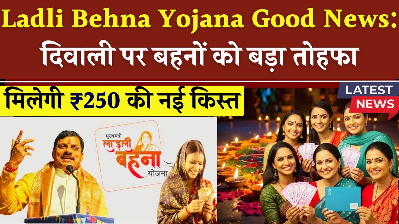 Ladli Behna Yojana Good News