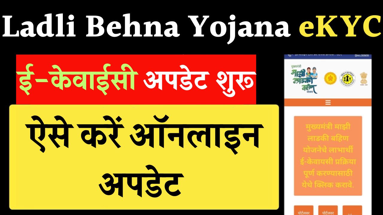 Ladli Behna Yojana eKYC