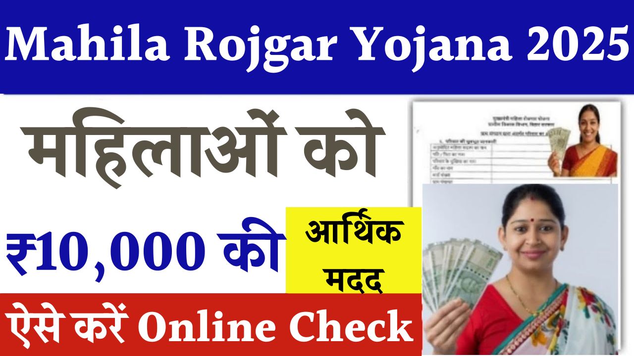 Mahila Rojgar Yojana 2025