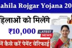 Mahila Rojgar Yojana 2025