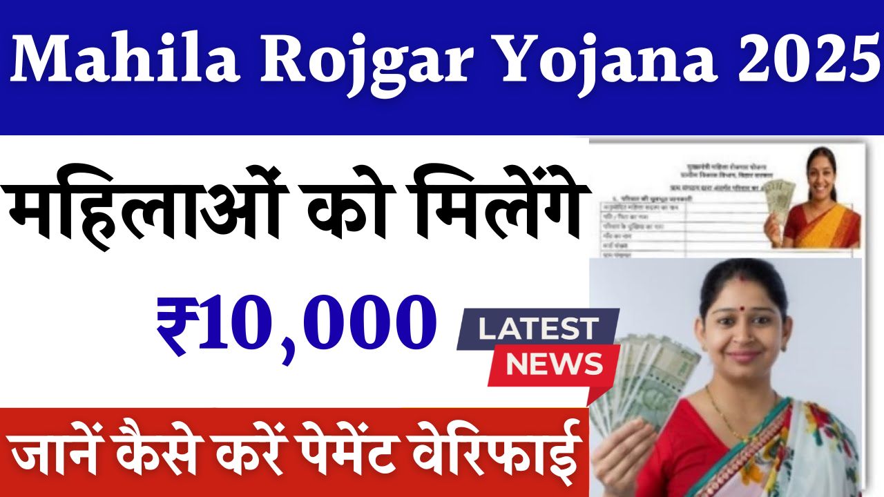Mahila Rojgar Yojana 2025