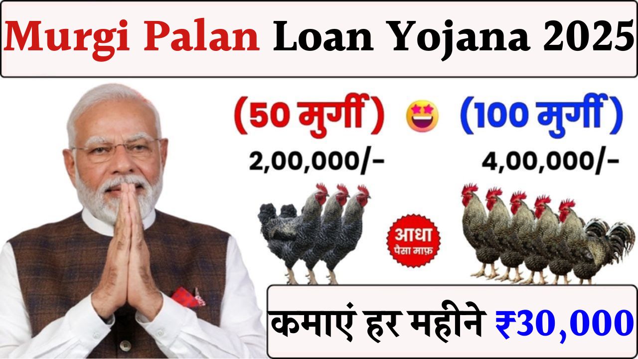 Murgi Palan Loan Yojana 2025