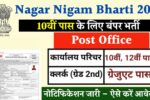 Nagar Nigam Bharti 2025