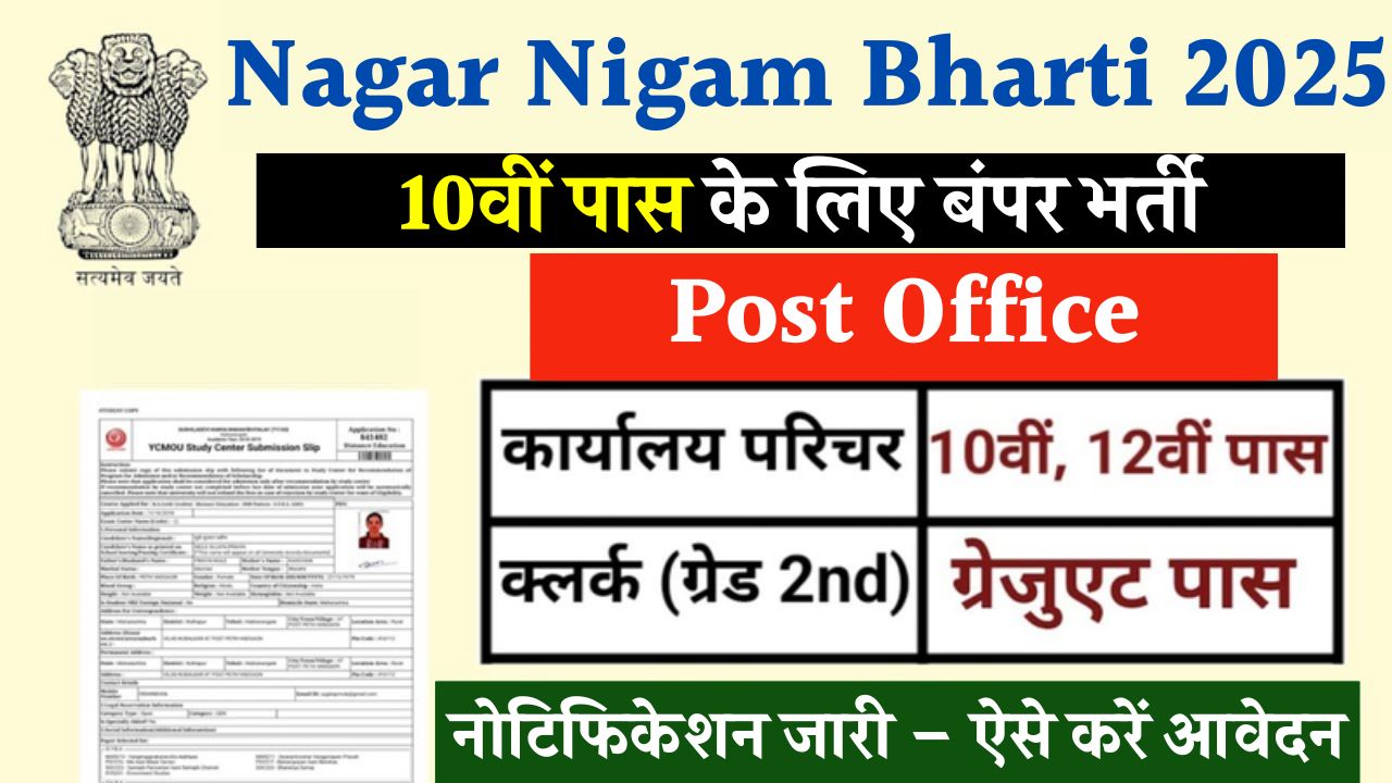 Nagar Nigam Bharti 2025