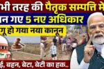 New law on Ancestral property in India