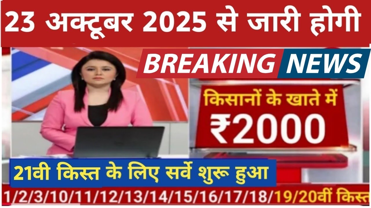 PM Kisan Samman Nidhi Yojana 21th kist 2025