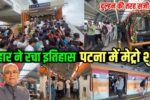 Patna Metro Opening