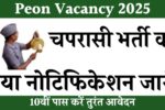 Peon Vacancy 2025