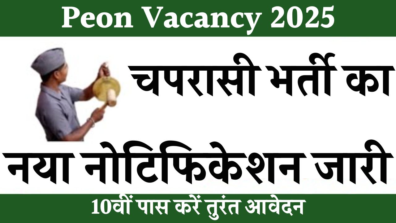 Peon Vacancy 2025