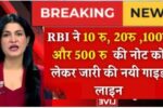 RBI-New-Guidelines-Update