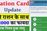 Ration Card New Rule