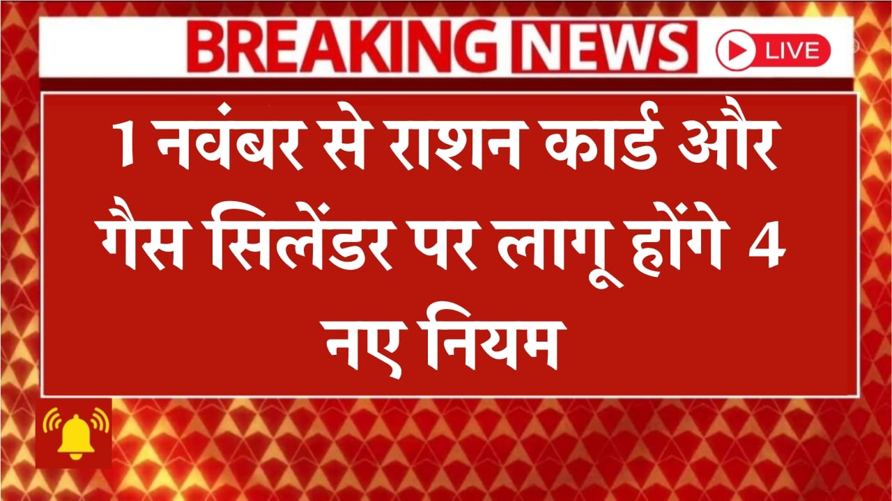 Ration Gas Cylinder New Rules Nov 2025