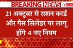 Ration and Gas Cylinder New Rules 2025