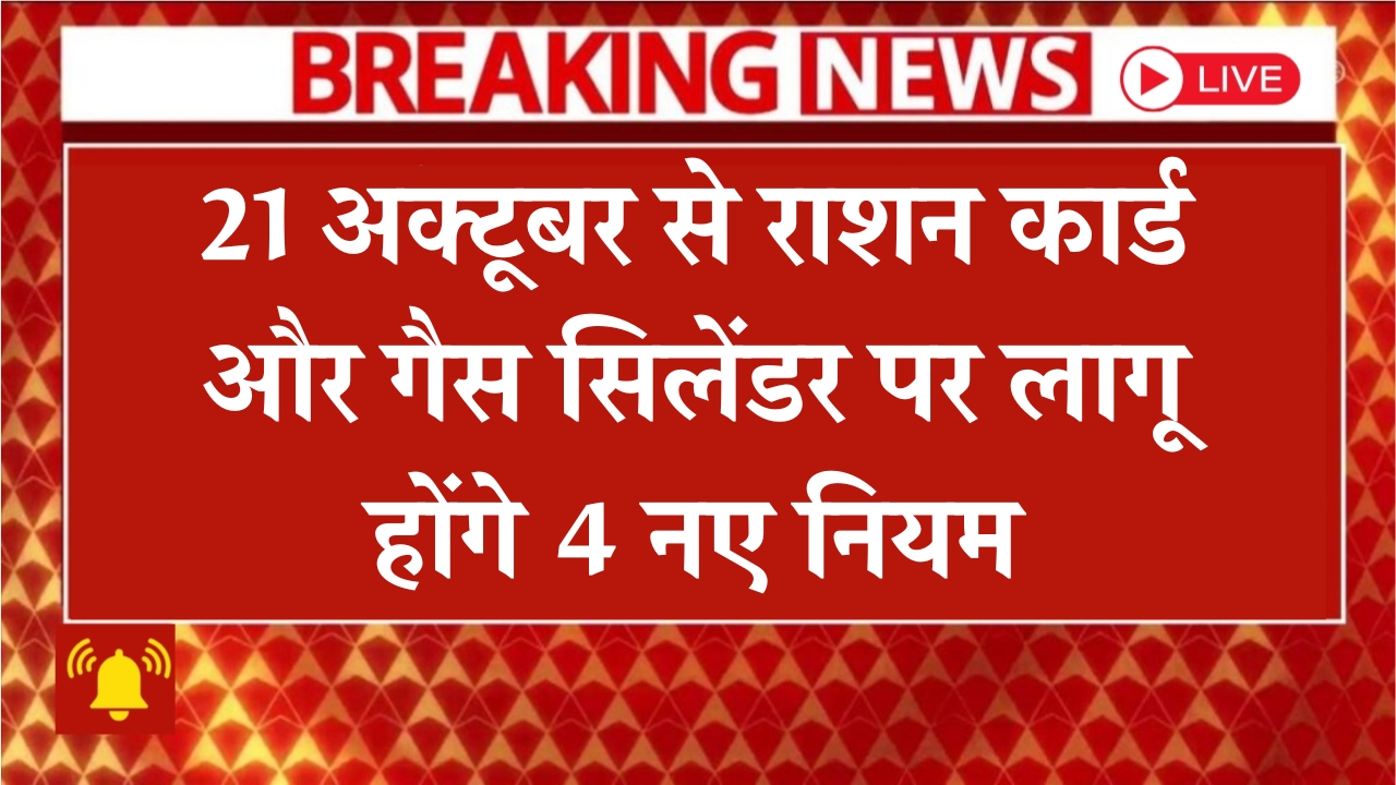 Ration and Gas Cylinder New Rules 2025
