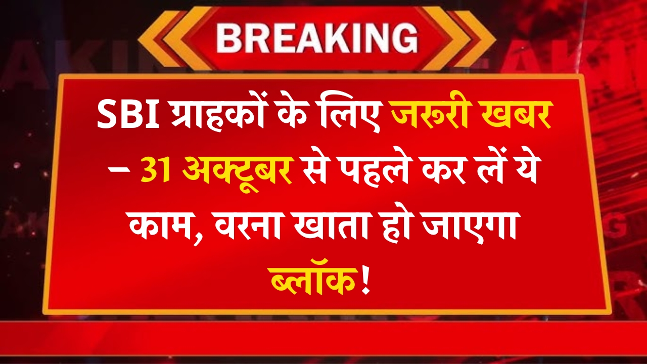 SBI Customers Important Alert 2025