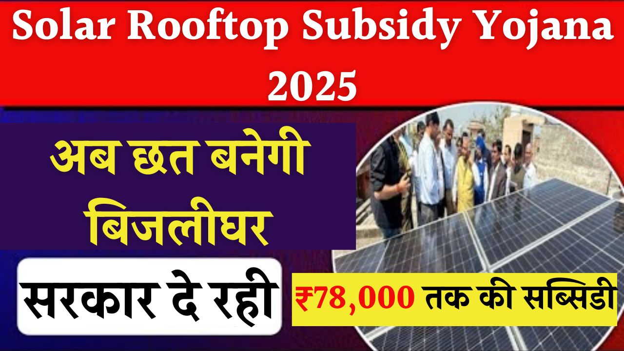 Solar Rooftop Subsidy Yojana 2025