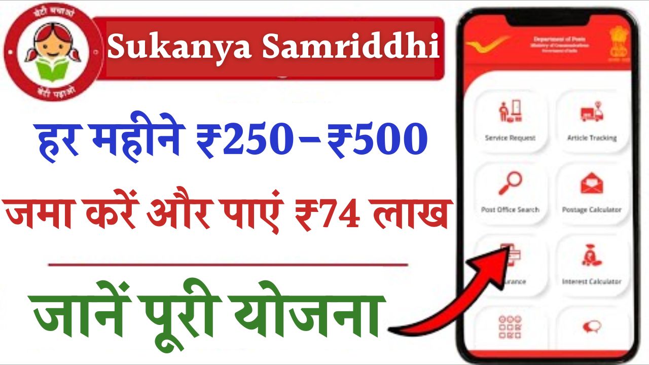 Sukanya Samriddhi Yojana 2025