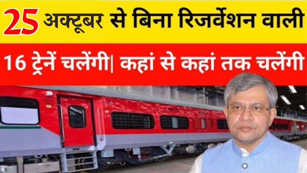 irctc-16-trains-without-reservation