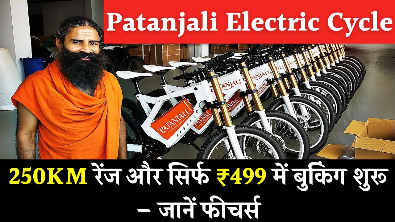 patanjali electric cycle