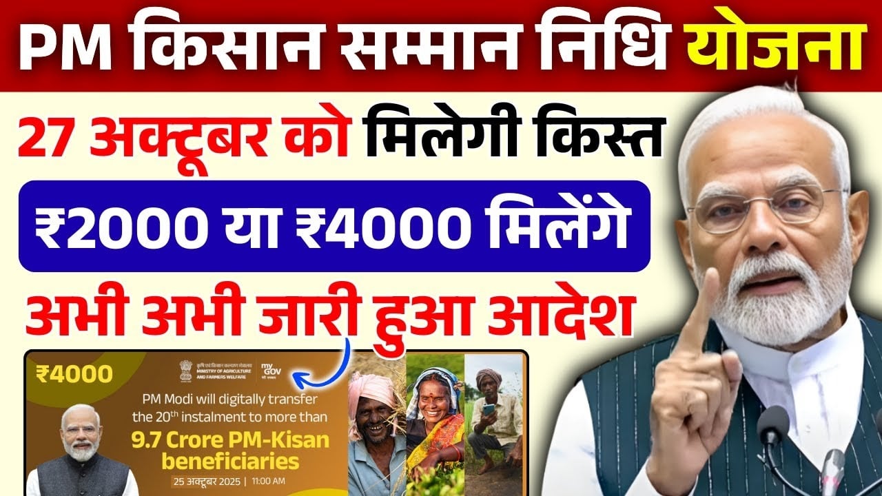 pm Kisan Samman Nidhi Yojana 21th kist