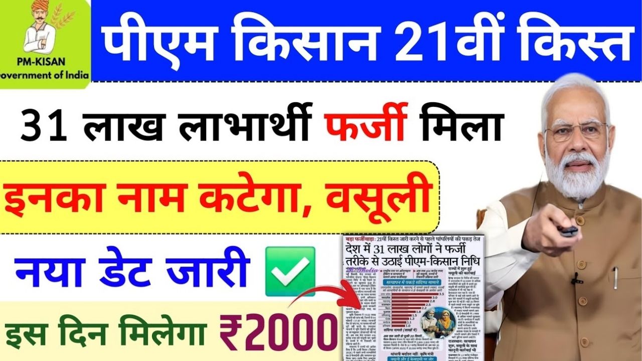 pm kisan 21th installment update 2025