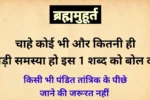 चाहे कितनी भी बड़ी समस्या हो, ब्रह्ममुहूर्त में बस ये 1 शब्द बोल दो