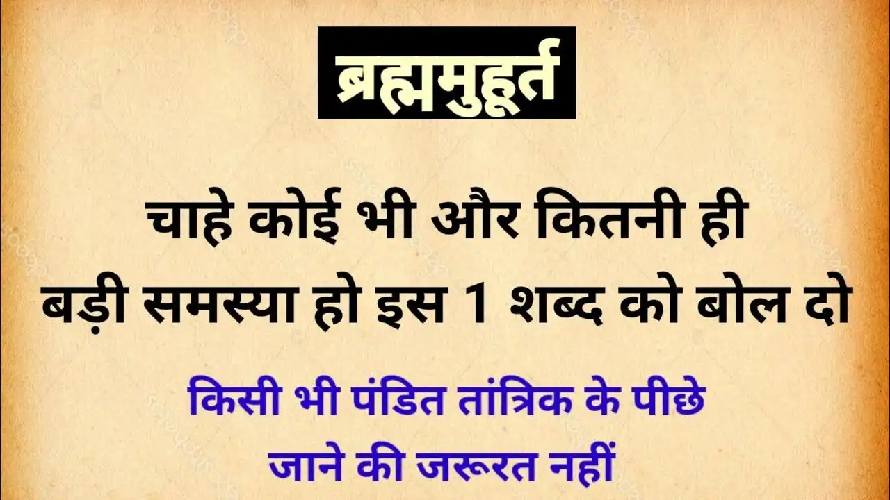 चाहे कितनी भी बड़ी समस्या हो, ब्रह्ममुहूर्त में बस ये 1 शब्द बोल दो