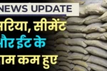 Cement Sariya Rate Today 2026: सीमेंट-सरिया के दामों में बड़ा बदलाव, जरूरी अपडेट आज