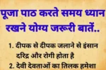 Geeta Gyan: पूजा पाठ करते समय ध्यान रखने योग्य जरूरी बातें …