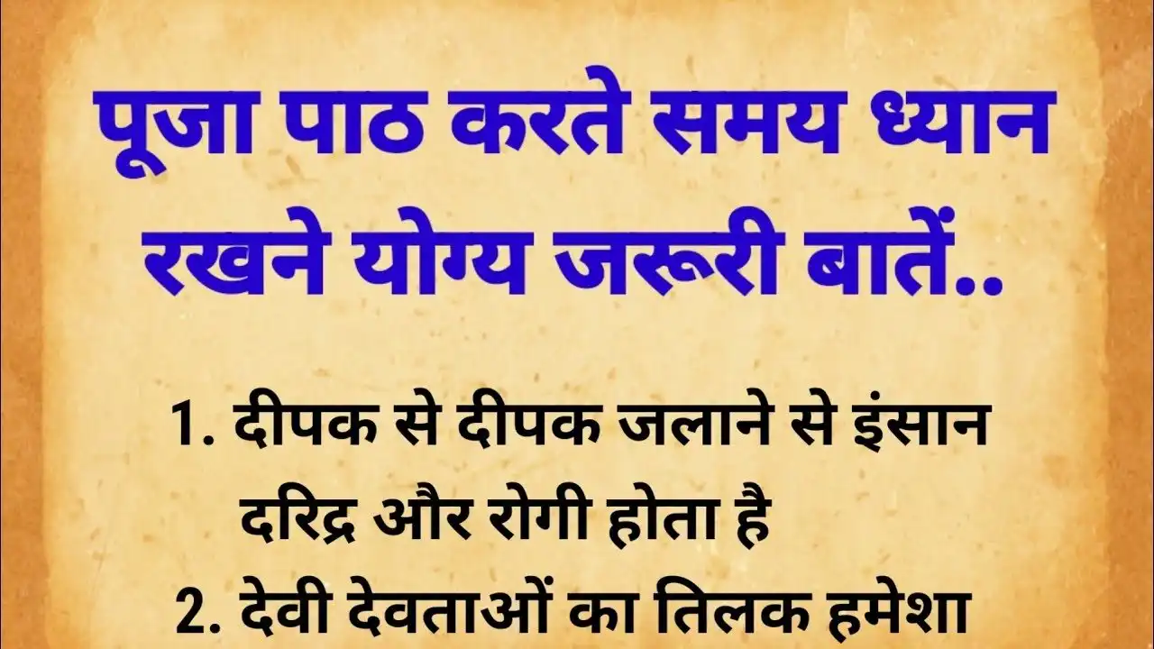 Geeta Gyan: पूजा पाठ करते समय ध्यान रखने योग्य जरूरी बातें …