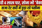 Gold Silver Rate Today: सोना-चांदी ने तोड़े सारे रिकॉर्ड, 4 आंकड़े और 1 बड़ी खबर