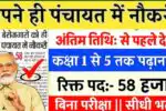 ग्राम पंचायत भर्ती 2026: बिना परीक्षा 1.5 लाख पदों पर सीधी भर्ती शुरू! जल्दी करें आवेदन Gram Panchayat New Vacancy 2026