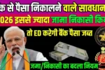 सेविंग अकाउंट में इतना पैसा डाला-निकाला तो सीधे आएगा Income Tax Notice – 2026 का नया नियम