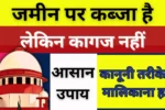 जमीन पर कब्जा है लेकिन कागज नहीं? कानूनी तरीके से मालिकाना हक पाने के आसान उपाय Land Ownership 2026