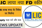 New LIC FD Scheme: सिर्फ 1 बार ₹1.5 लाख जमा, 8,500 की मासिक आय का वादा