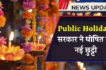 Public Holiday: फरवरी में फिर मिली खुशखबरी, सरकार ने घोषित की नई छुट्टी, जानें किस दिन रहेगा ऑफ